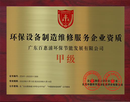 環(huán)保設(shè)備制造維修服務(wù)企業(yè)資質(zhì)證書