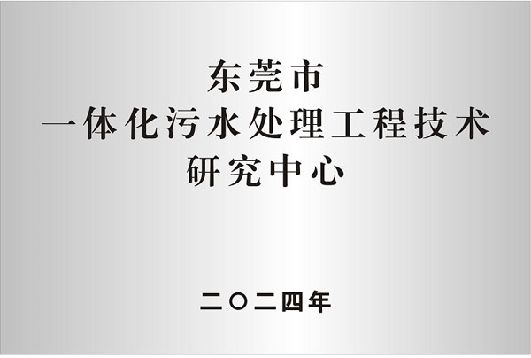 東莞市 一體化污水處理工程技術(shù)研究中心