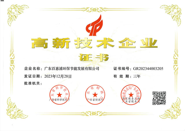 高新技術(shù)企業(yè)證書