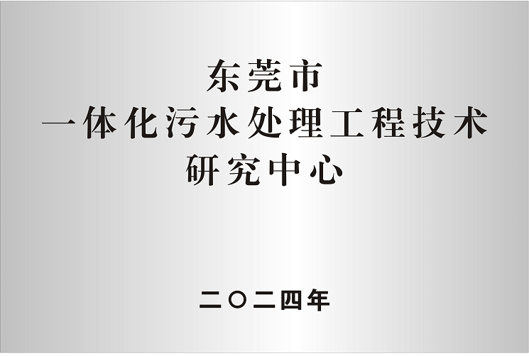 東莞市一體化污水處理工程技術(shù)研究中心